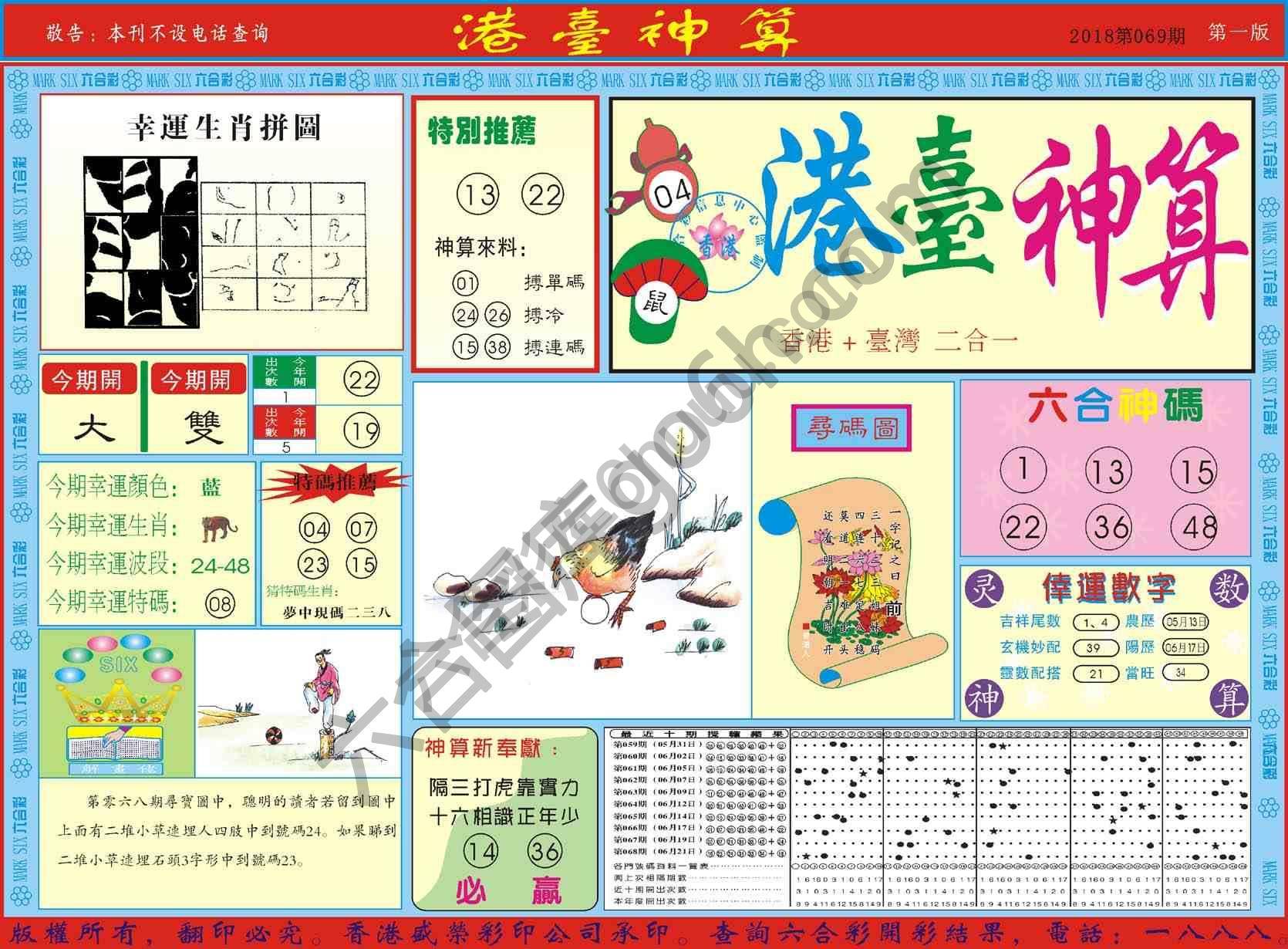 港台神算