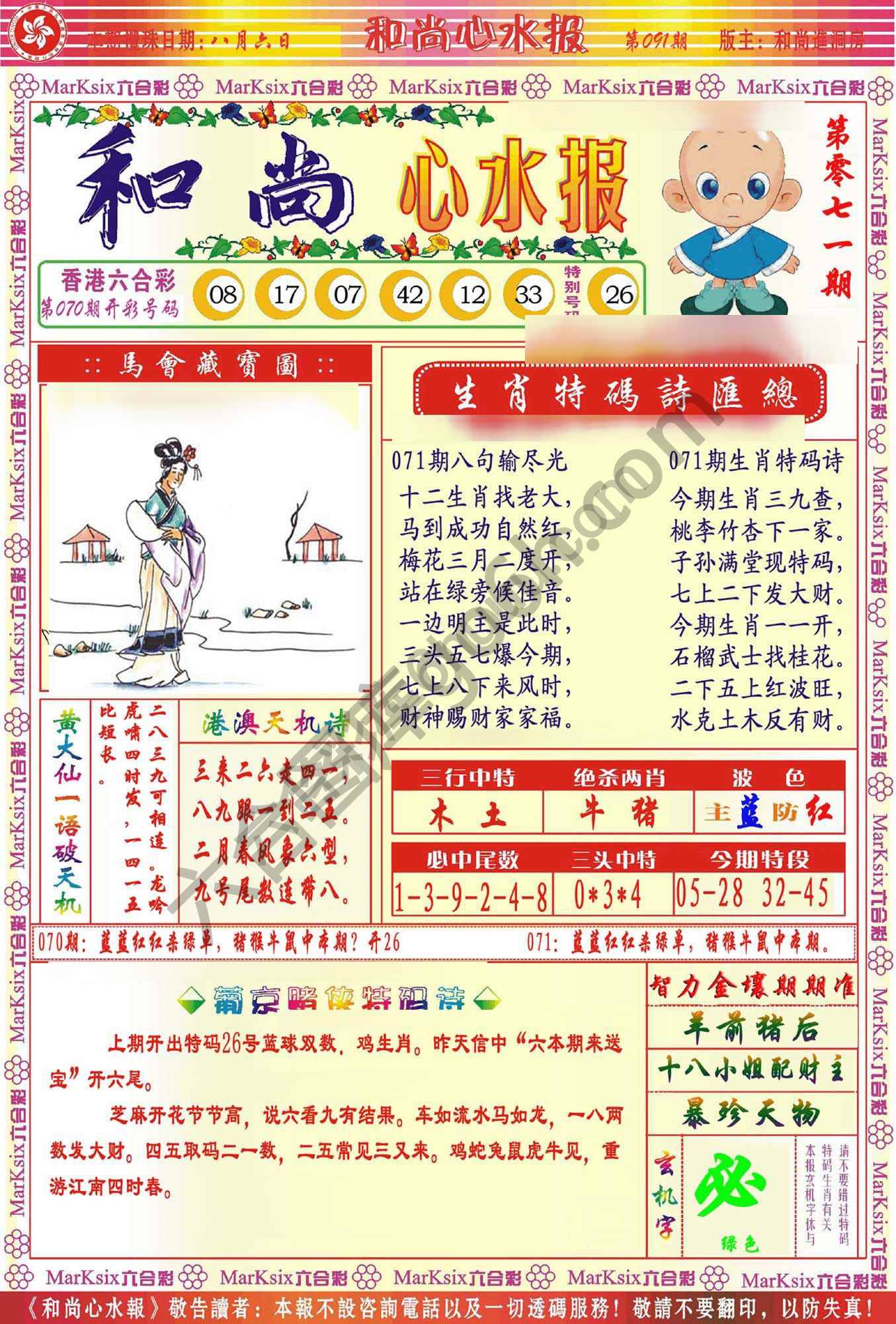 和尚心水报