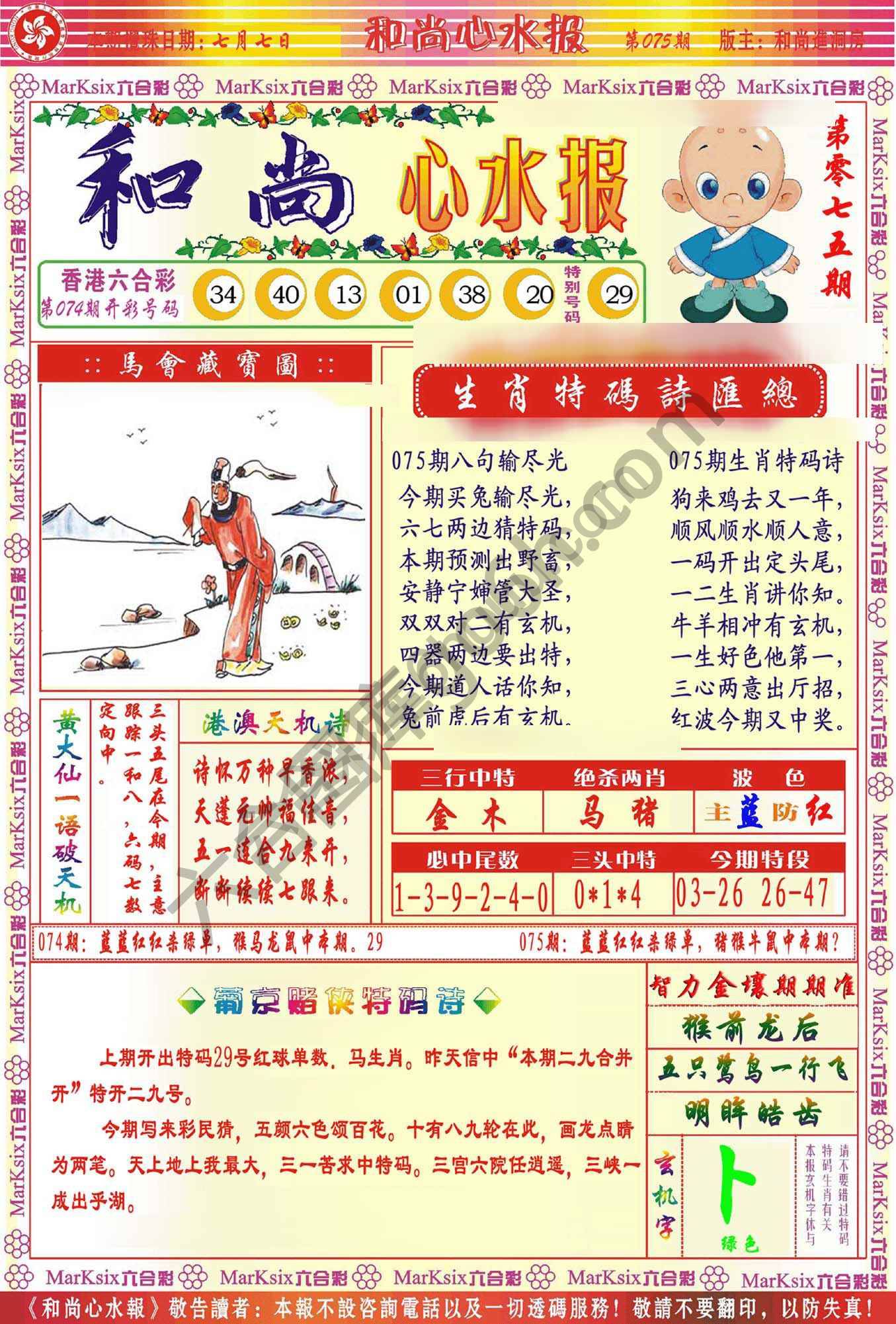 和尚心水报