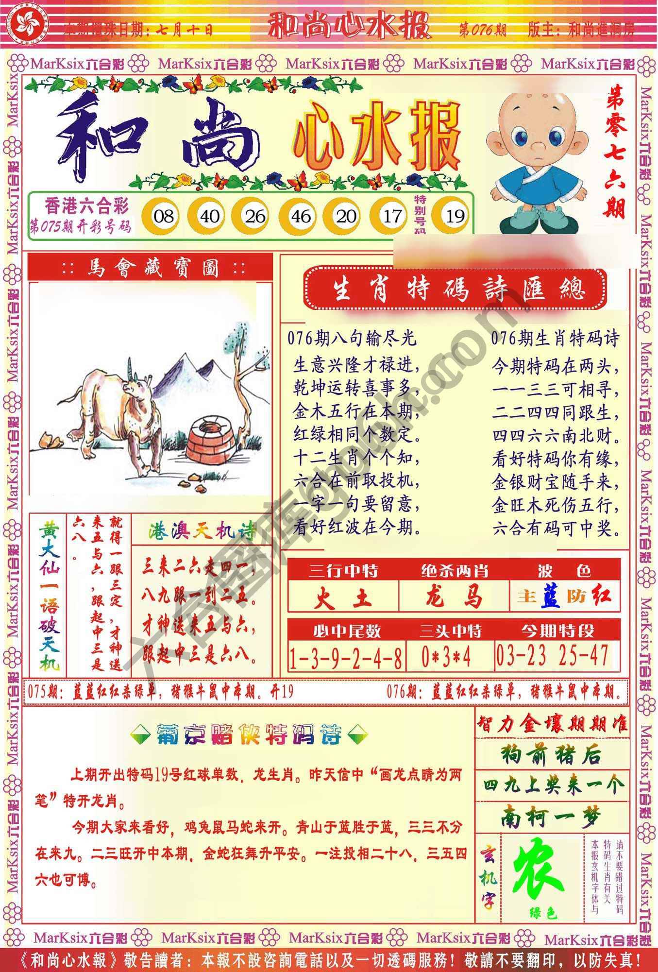 和尚心水报