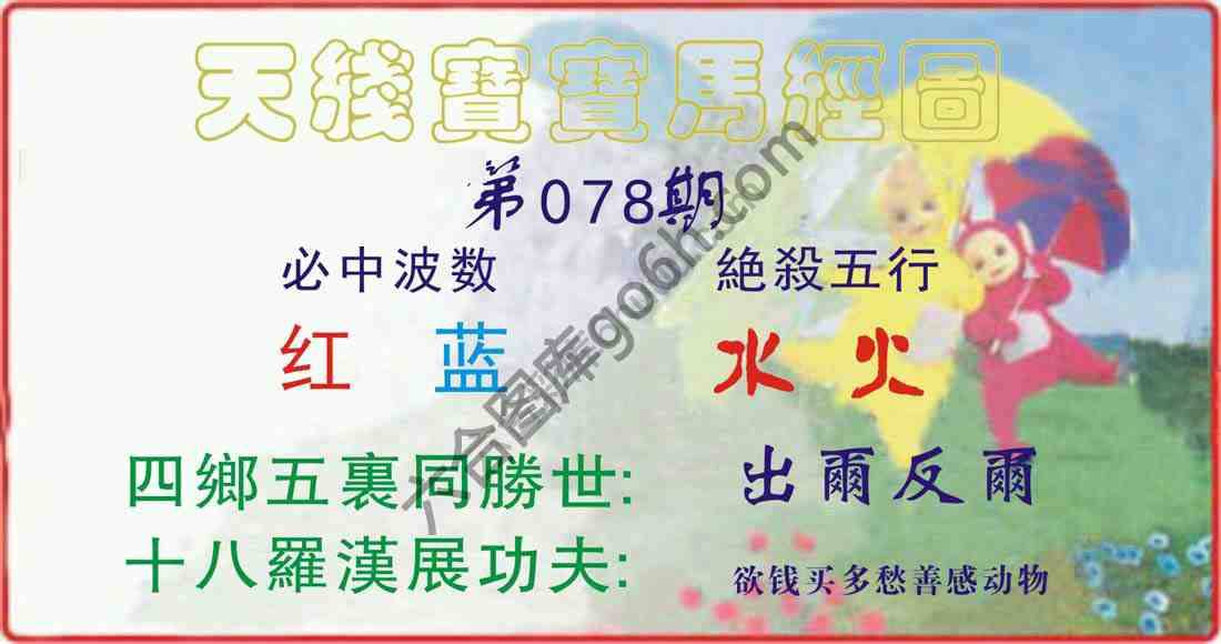 天线宝宝马经图