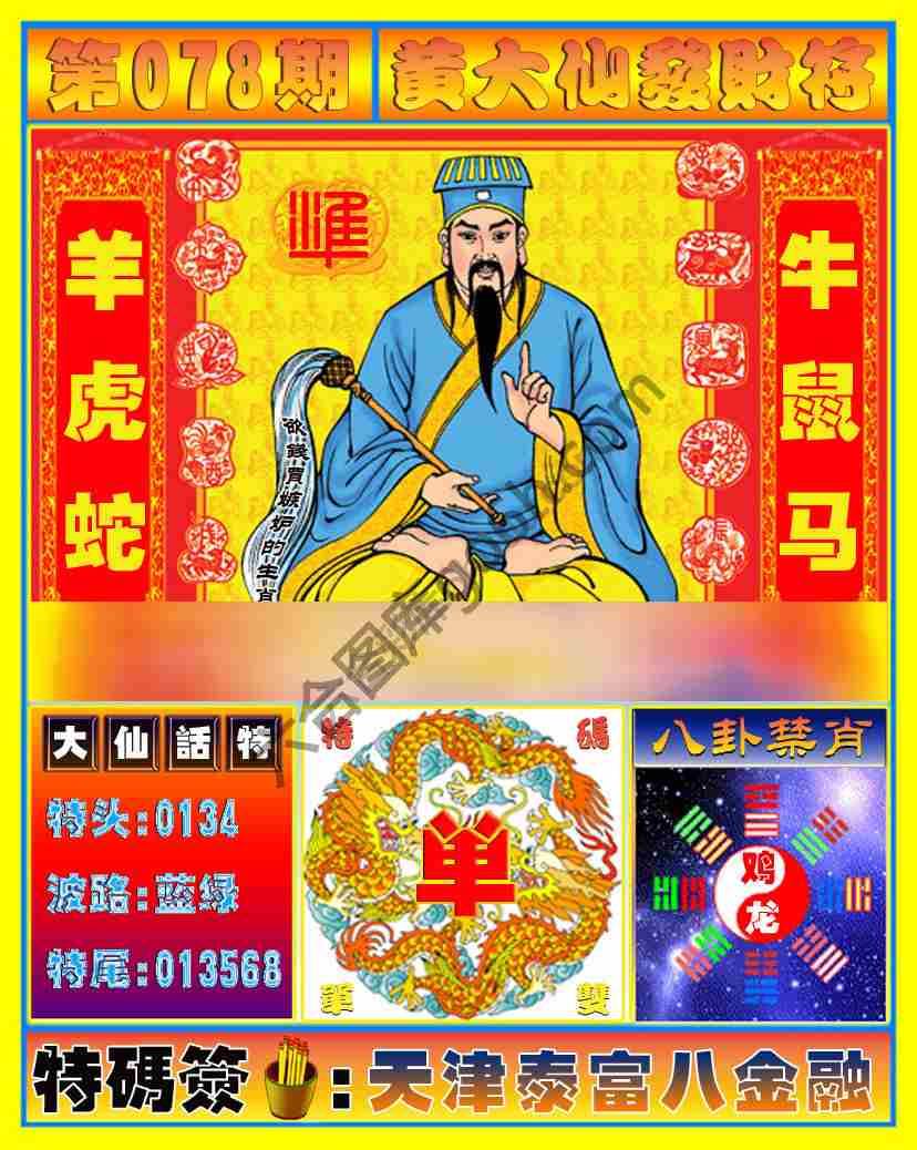 黄大仙发财符