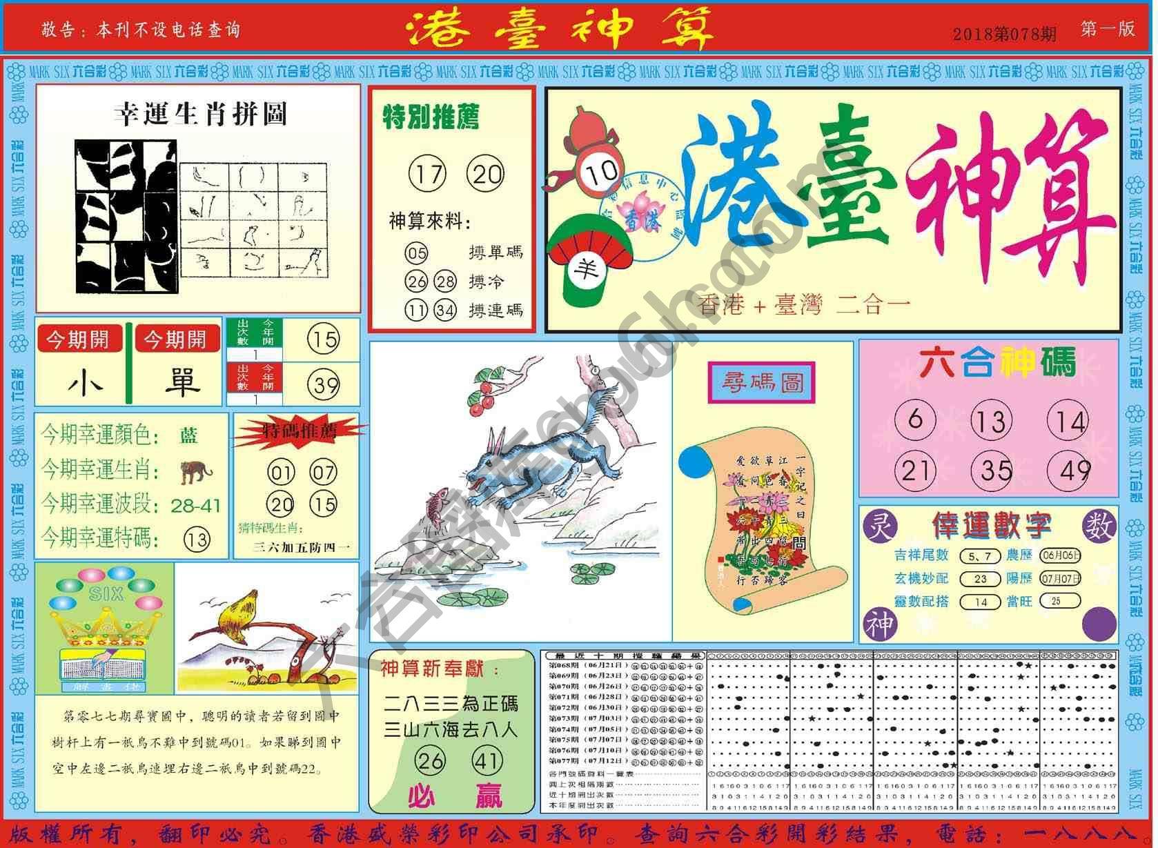 港台神算