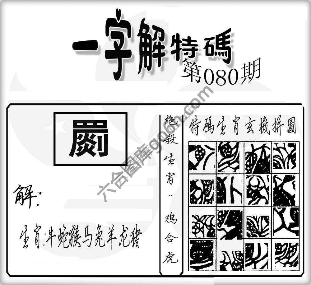 一字解特码