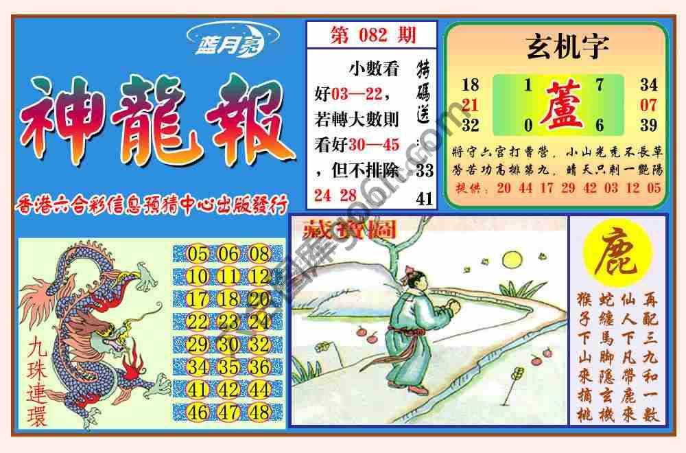 蓝月亮神龙报