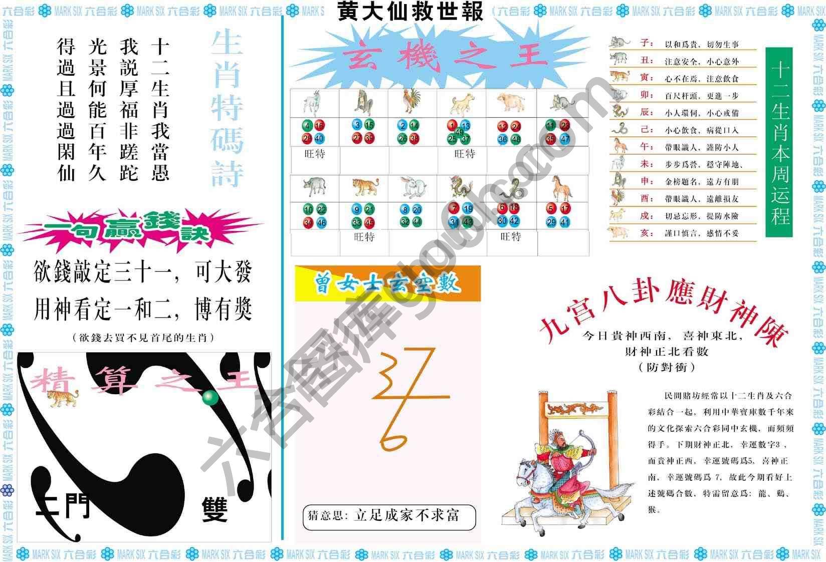 黄大仙救世报