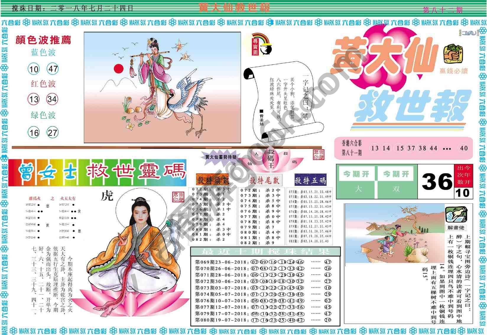 黄大仙救世报