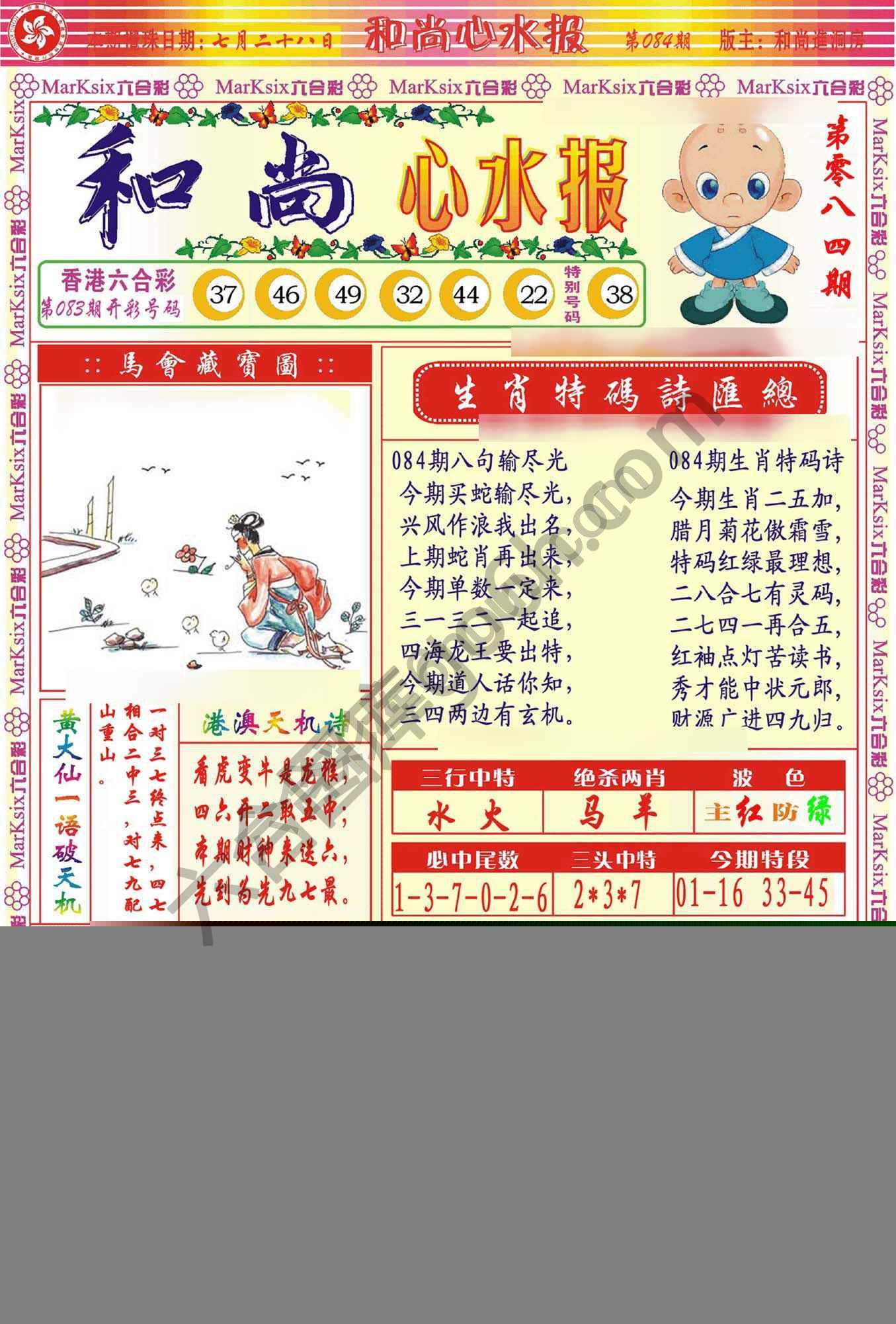 和尚心水报