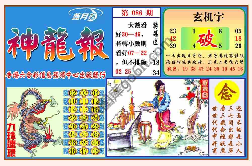蓝月亮神龙报