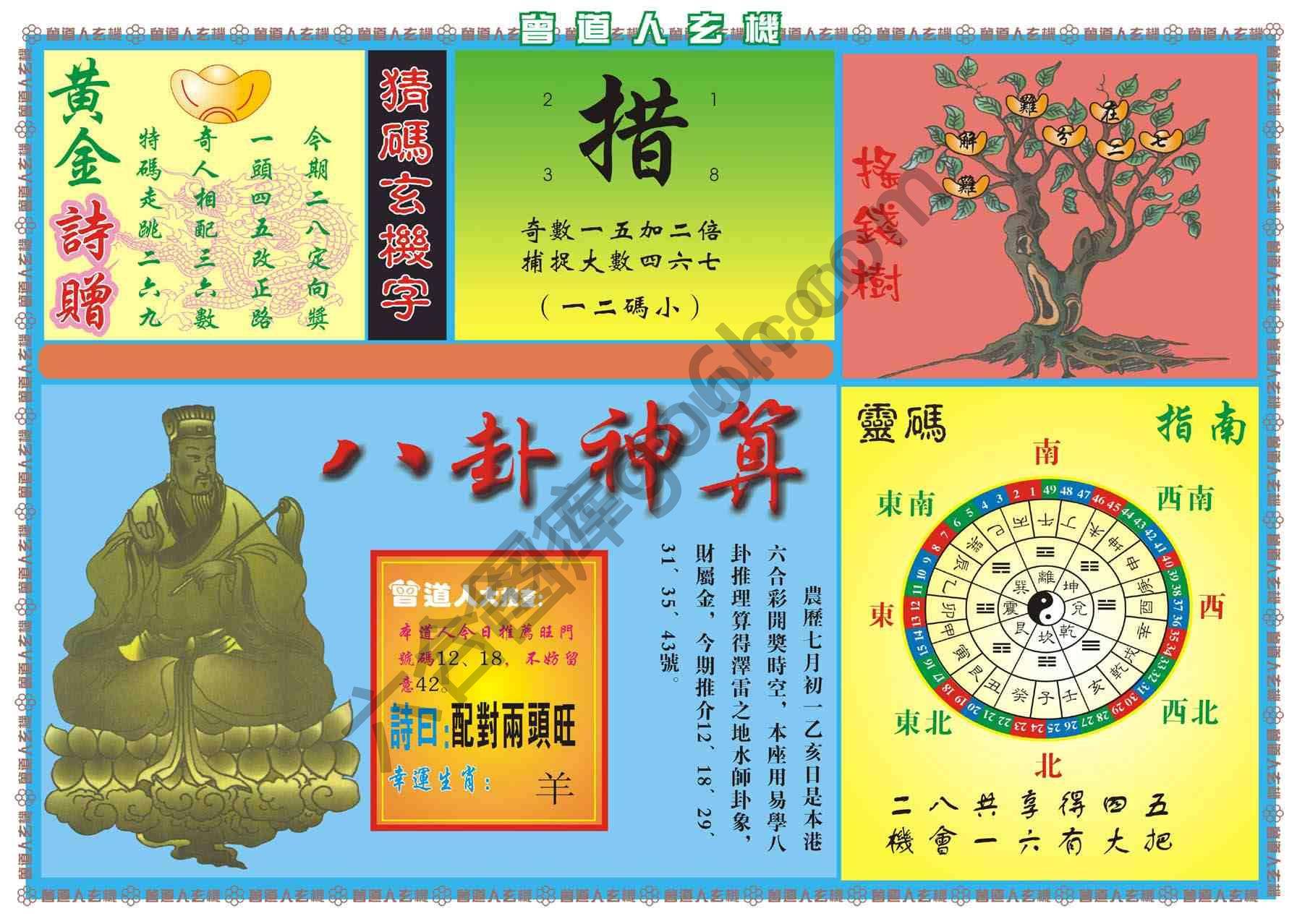 曾道人玄机