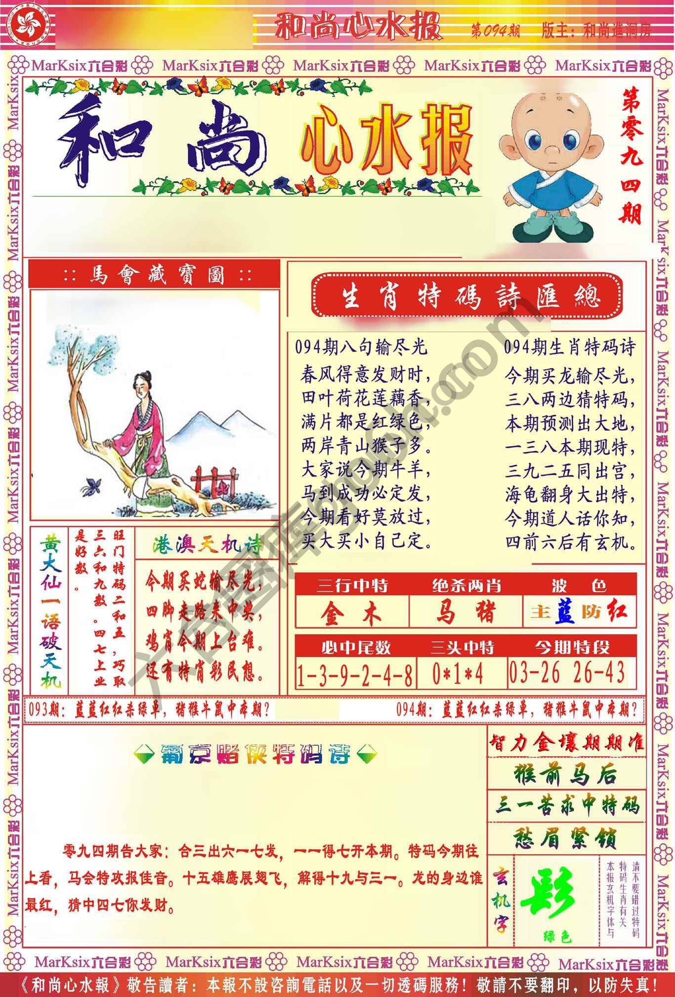 和尚心水报