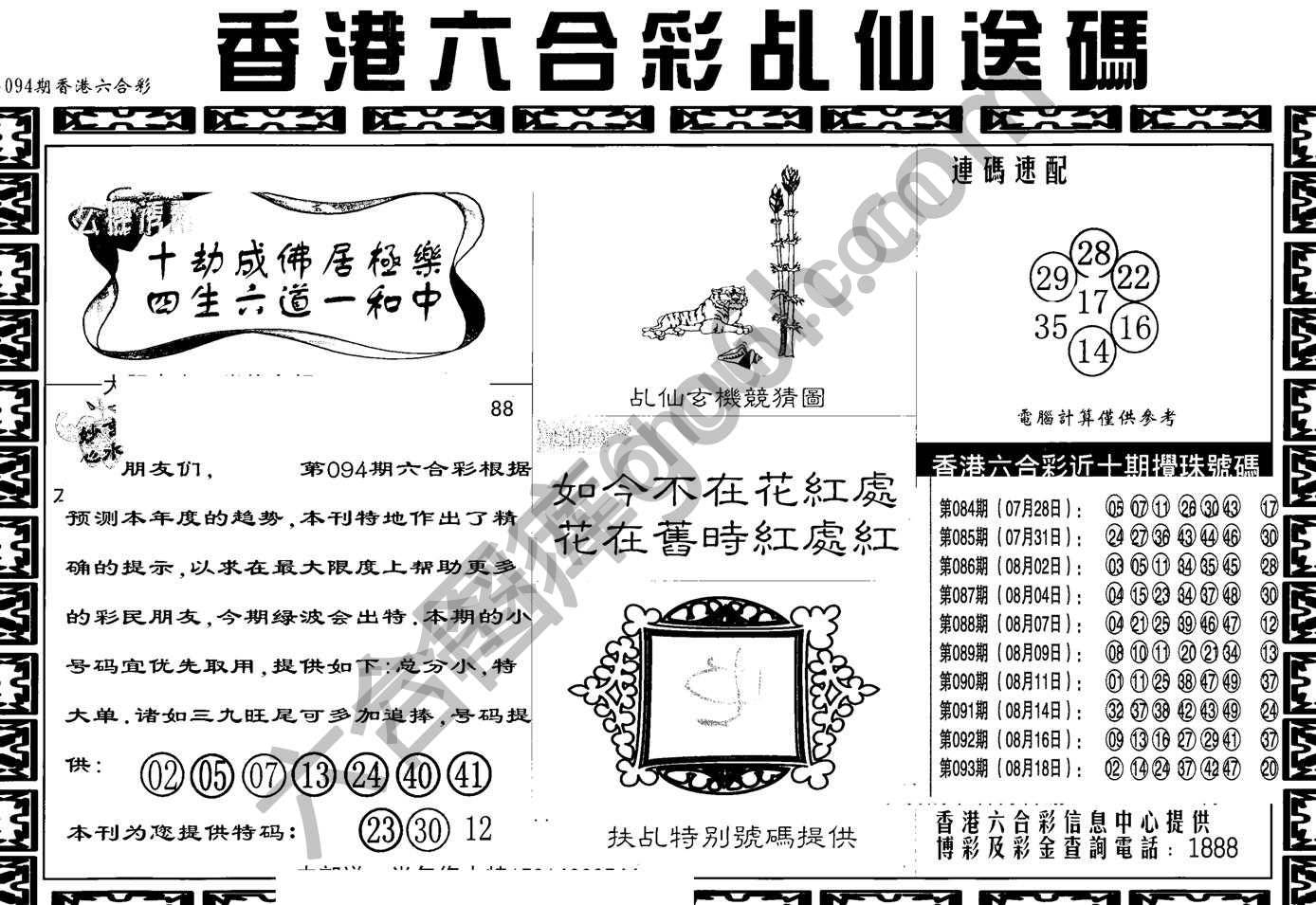 乩仙送码