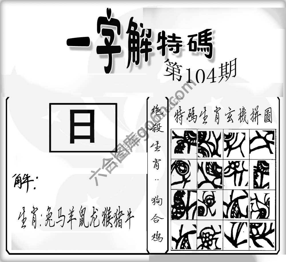 一字解特码