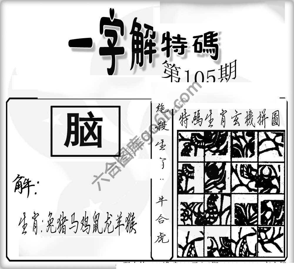 一字解特码