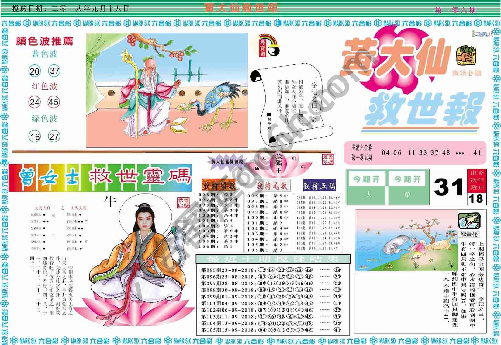 黄大仙救世报