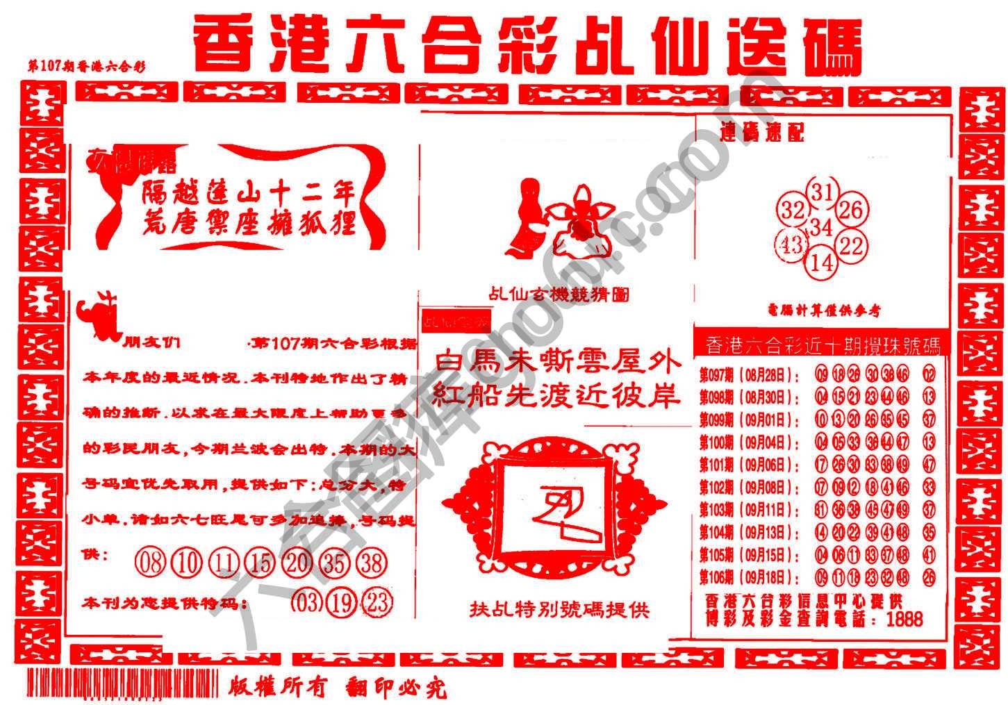 乩仙送码