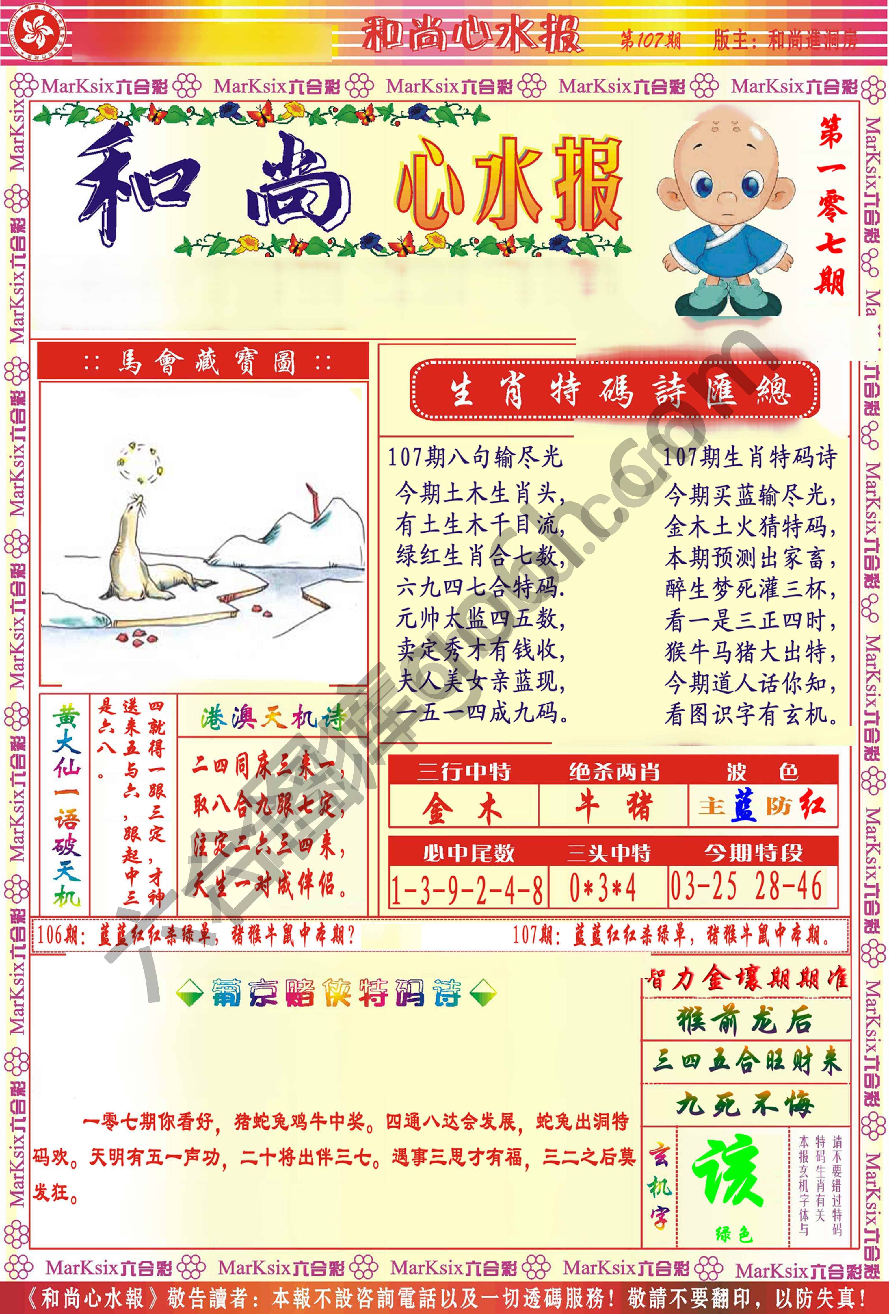 和尚心水报