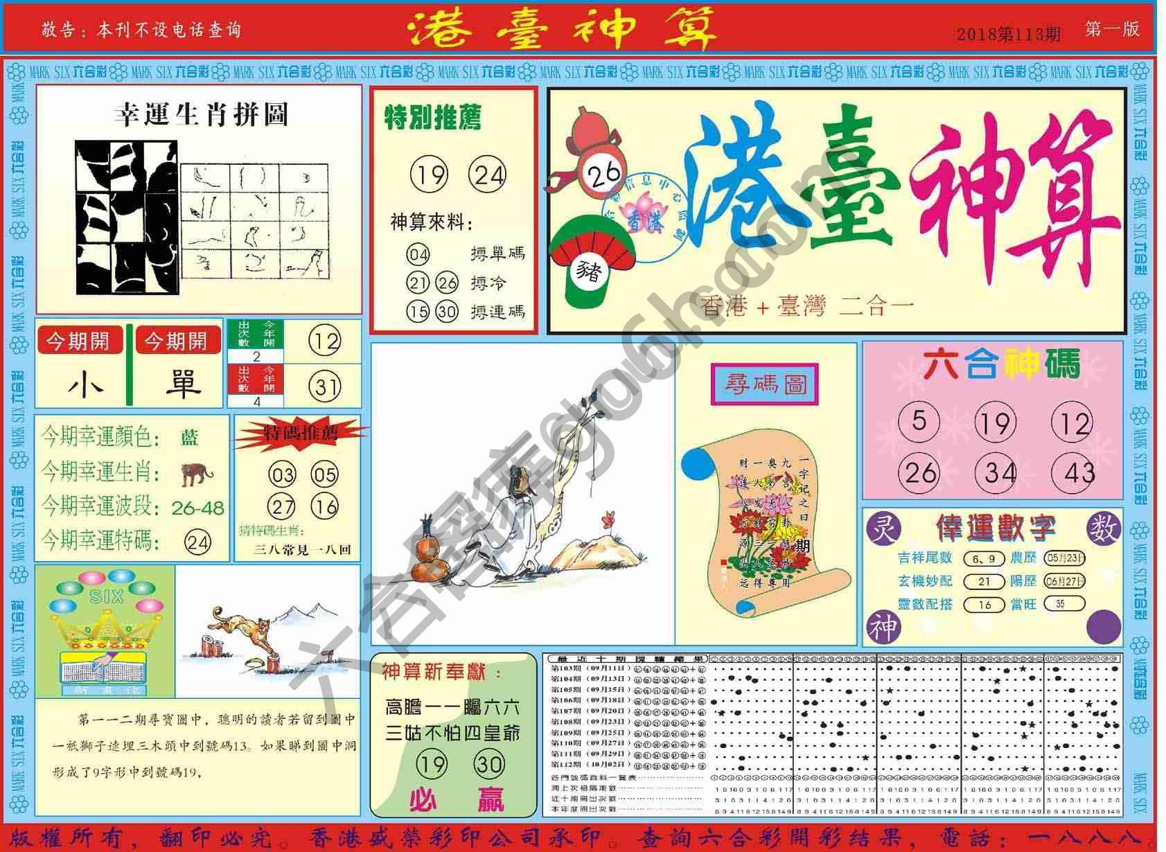 港台神算