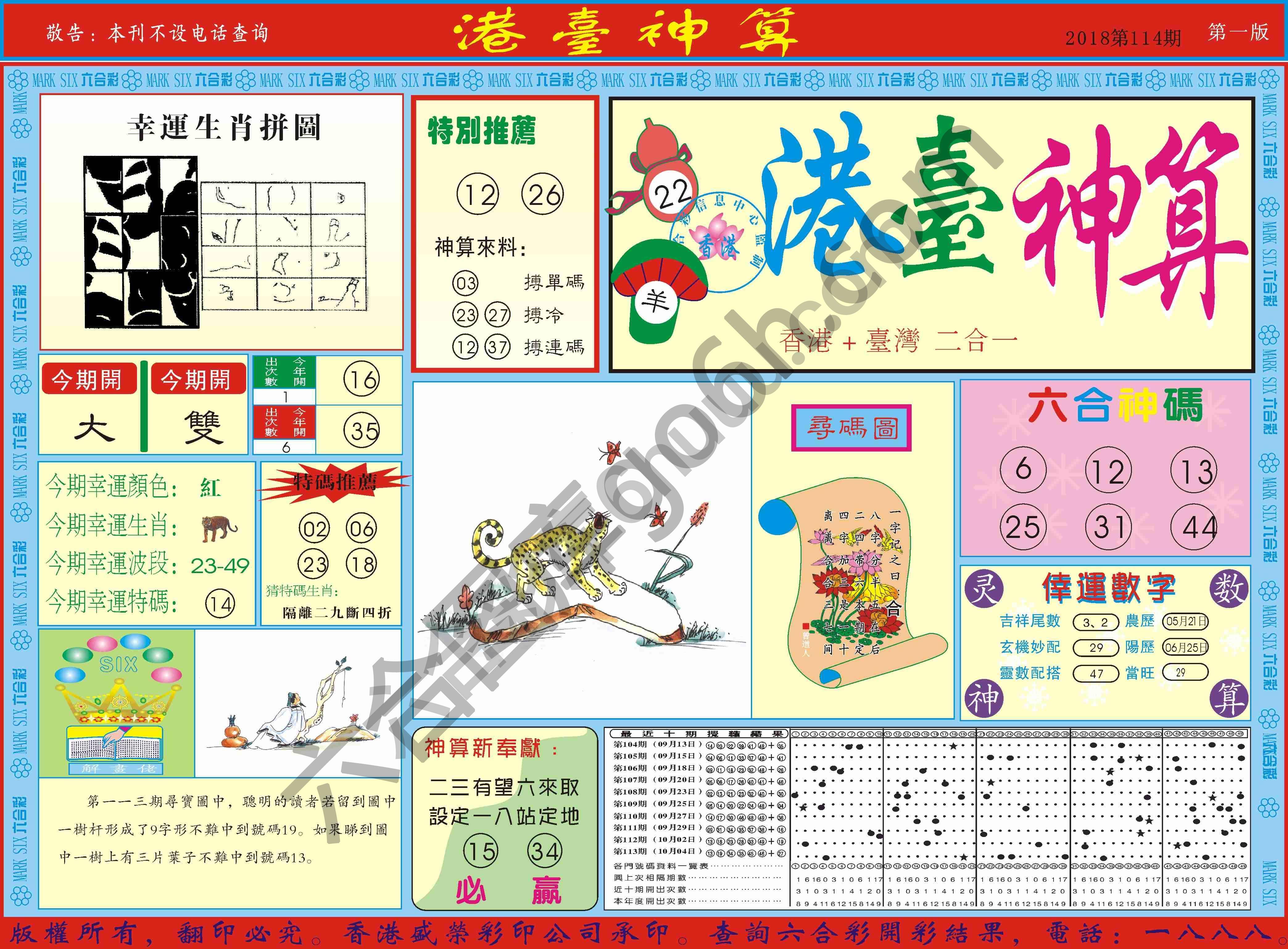 港台神算