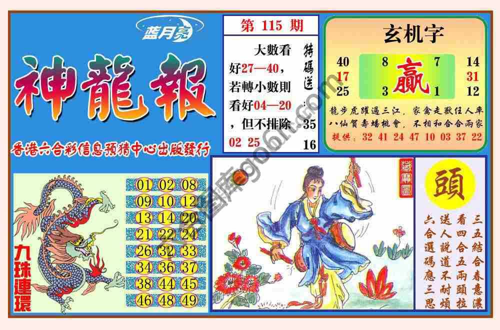 蓝月亮神龙报