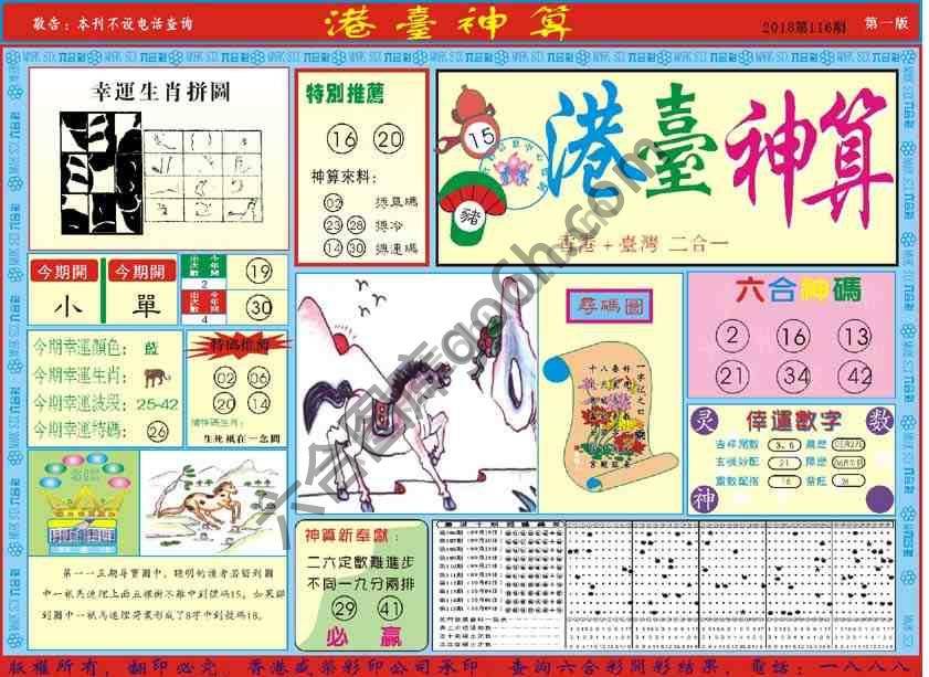 港台神算