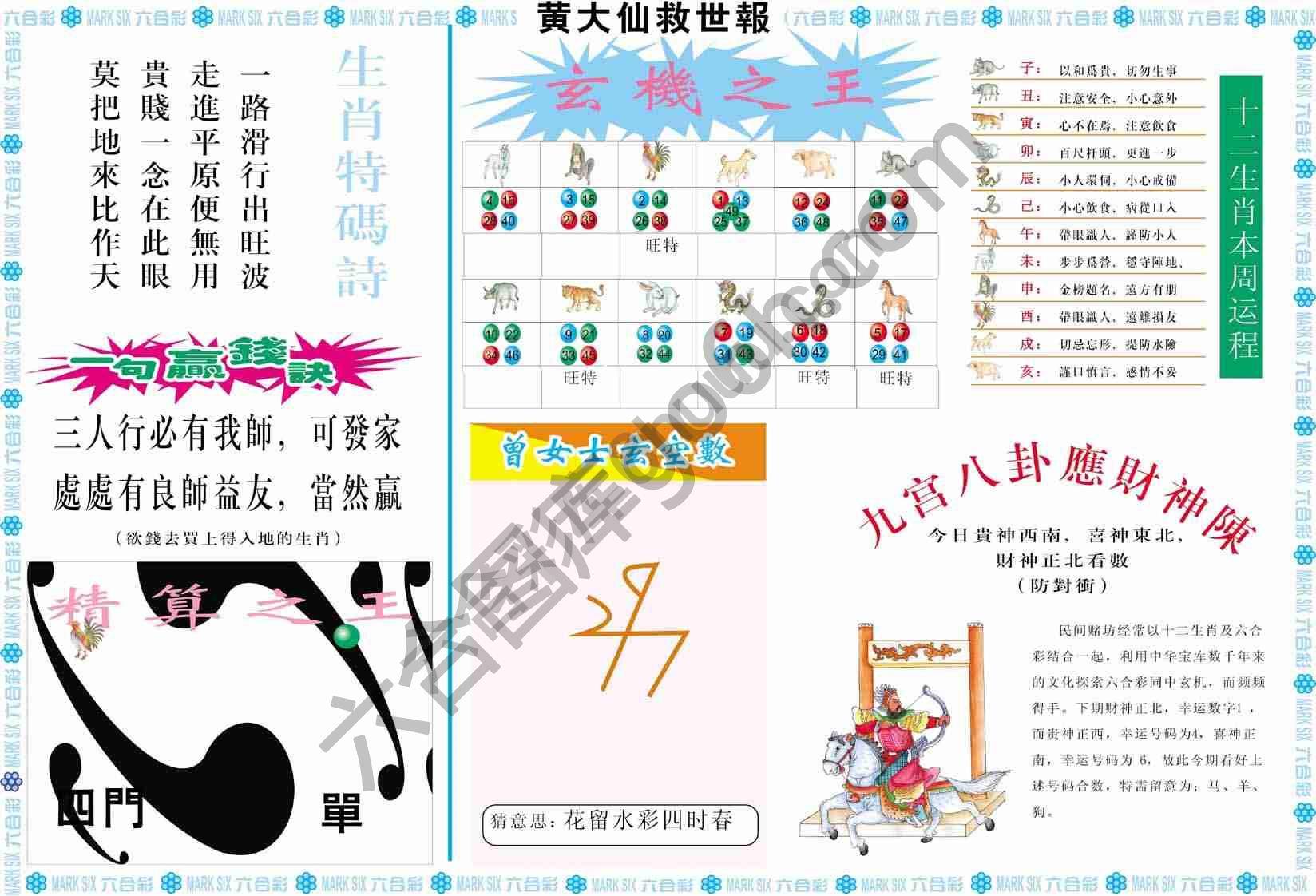 黄大仙救世报
