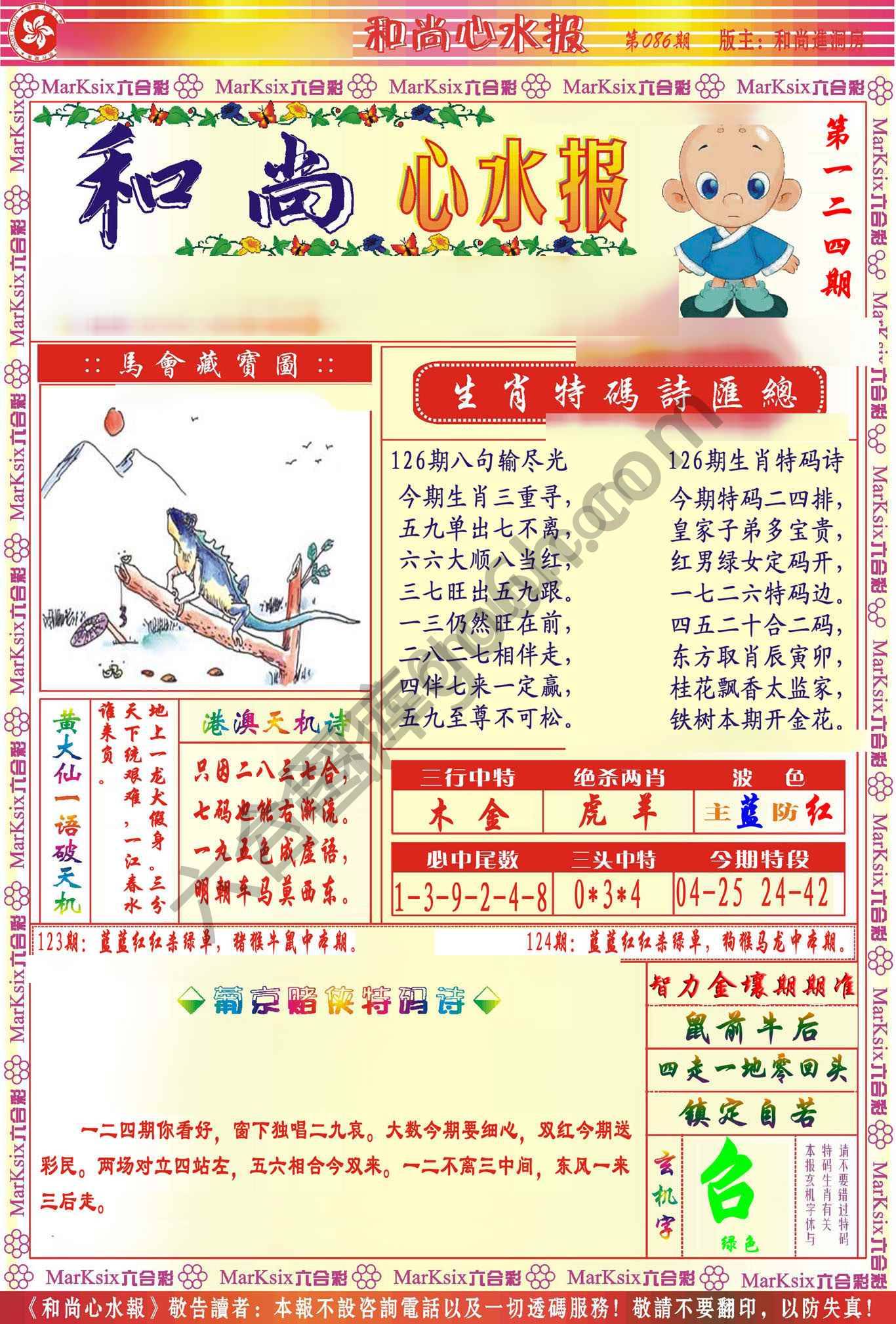 和尚心水报