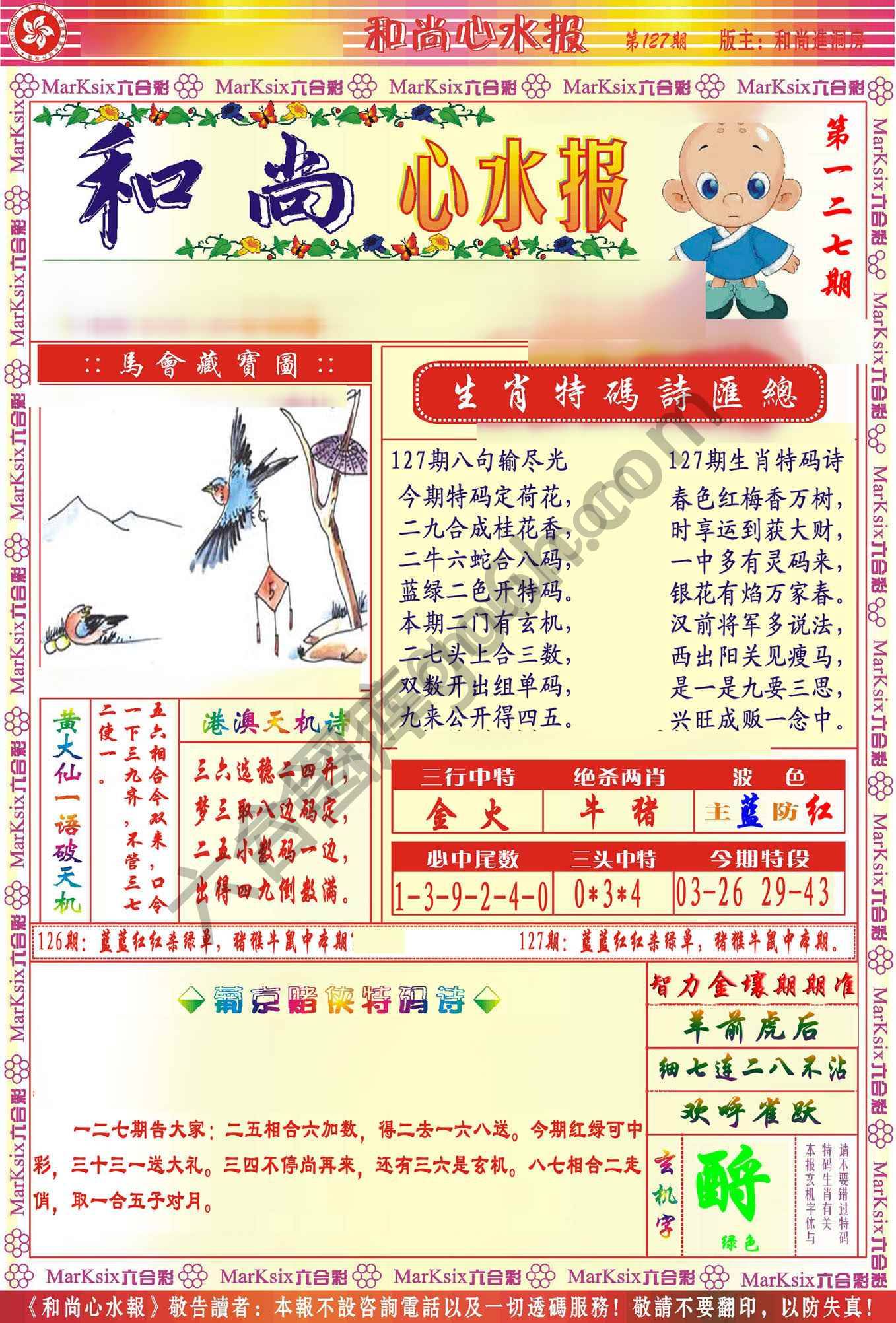和尚心水报