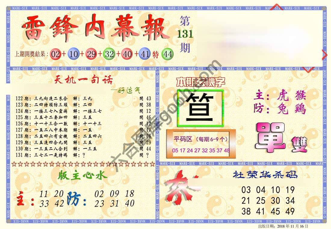雷锋内幕报