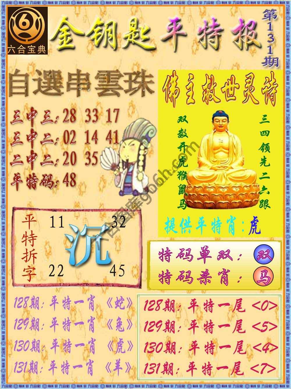 金钥匙平特报