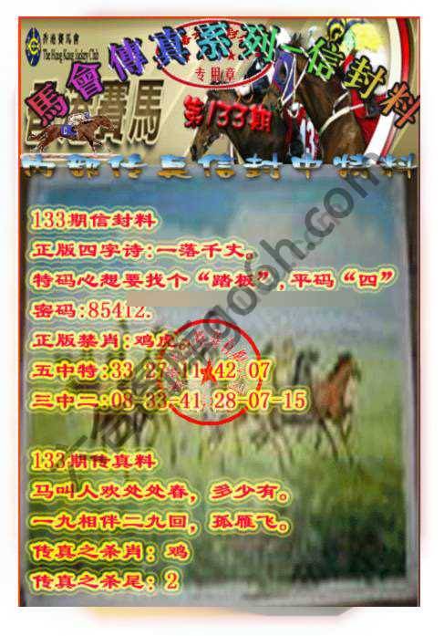 马会传真信封料