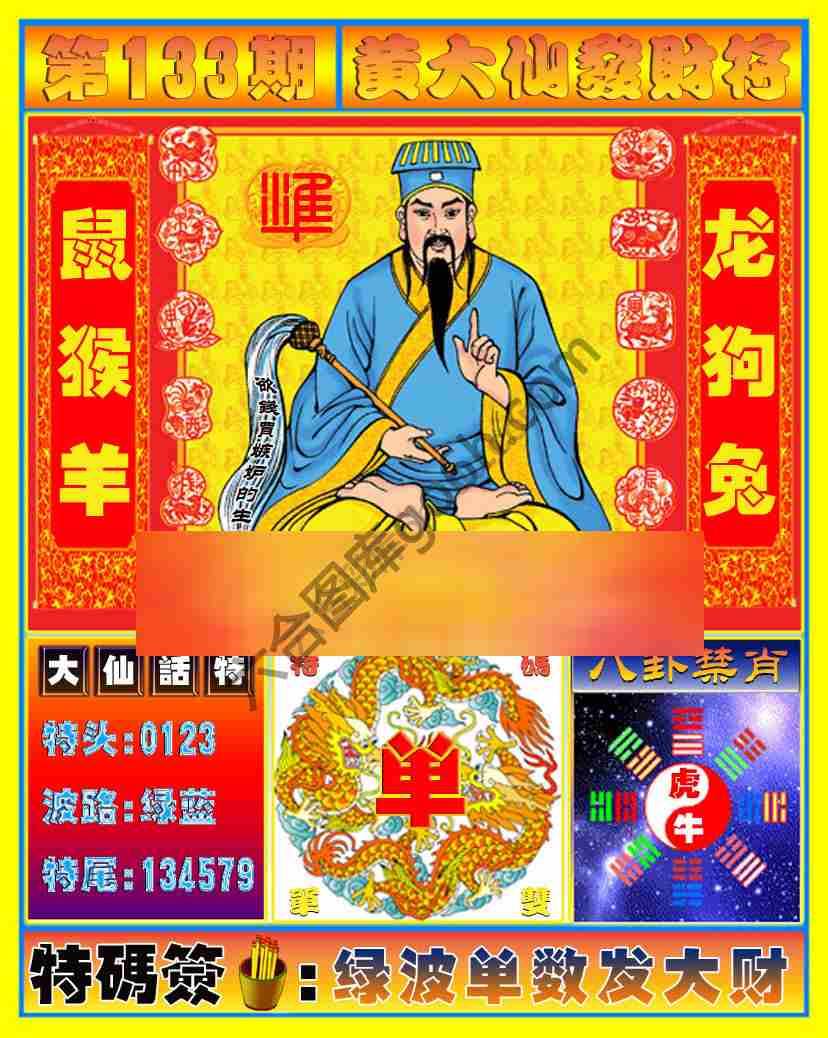 黄大仙发财符