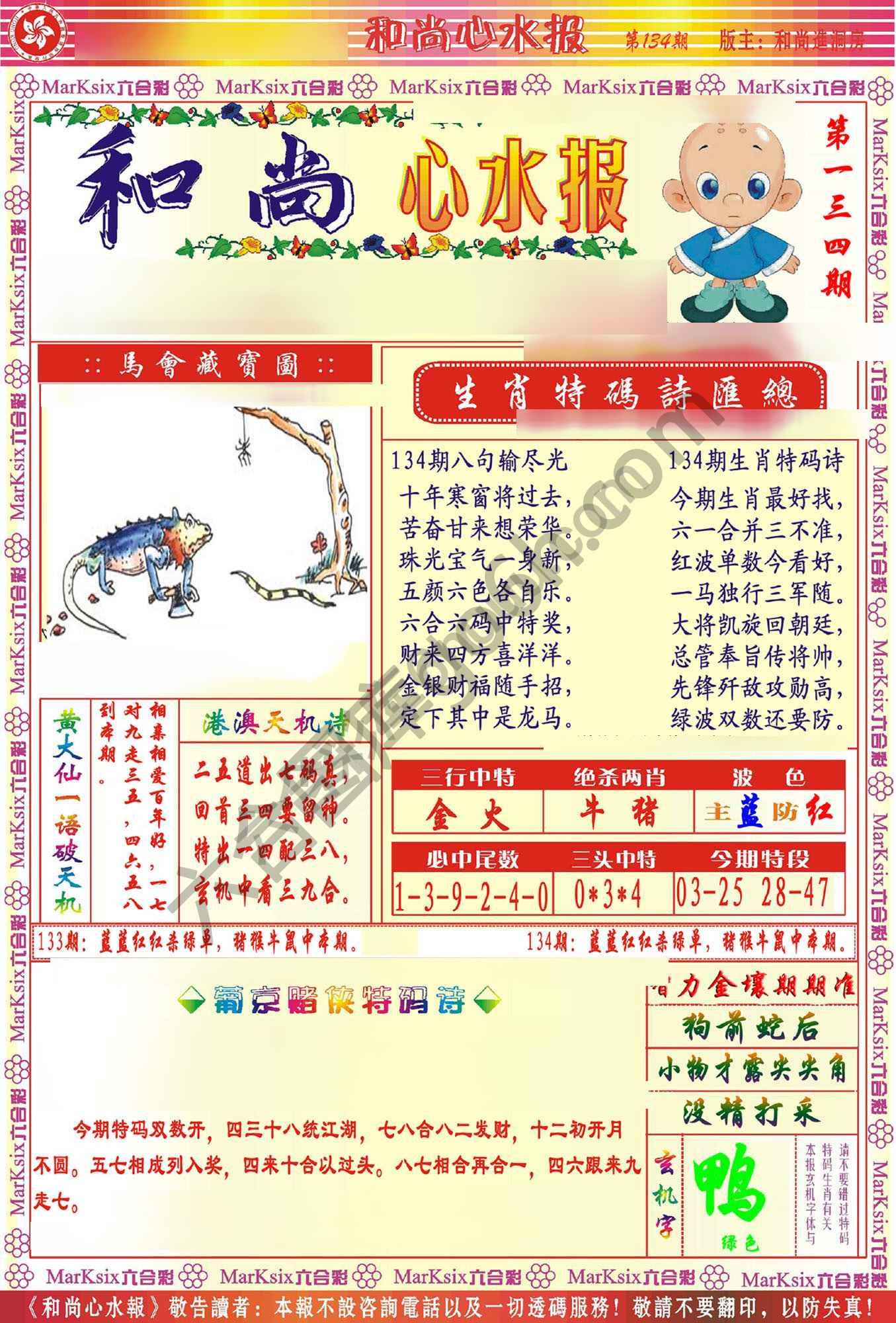 和尚心水报