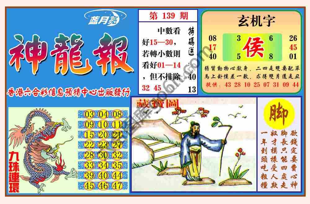 蓝月亮神龙报