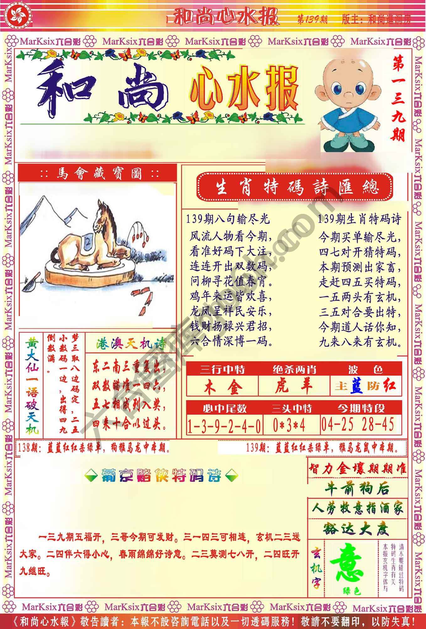 和尚心水报
