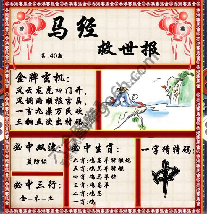 马经救世报