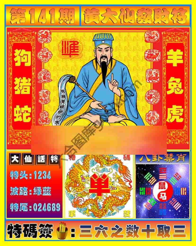 黄大仙发财符