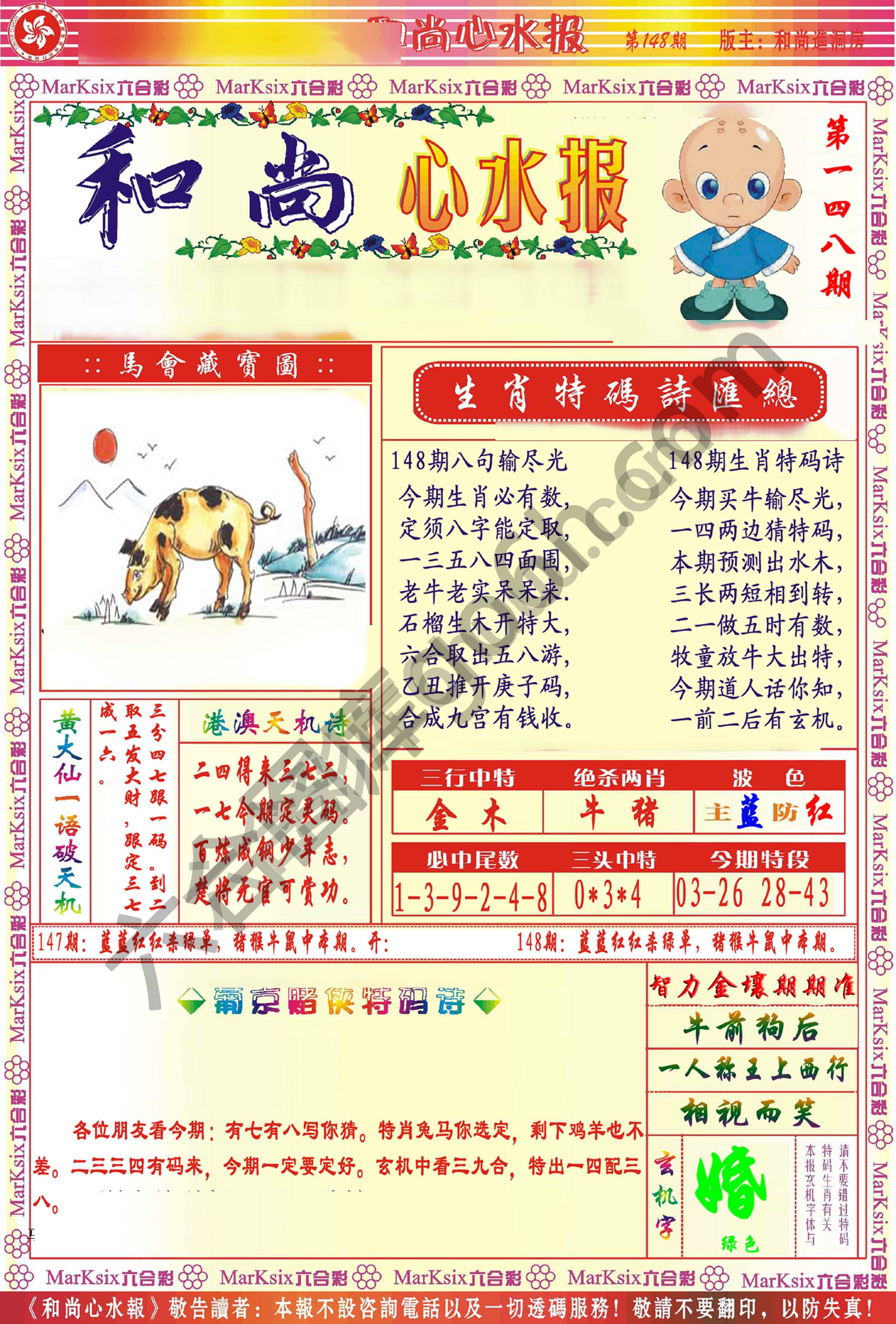 和尚心水报