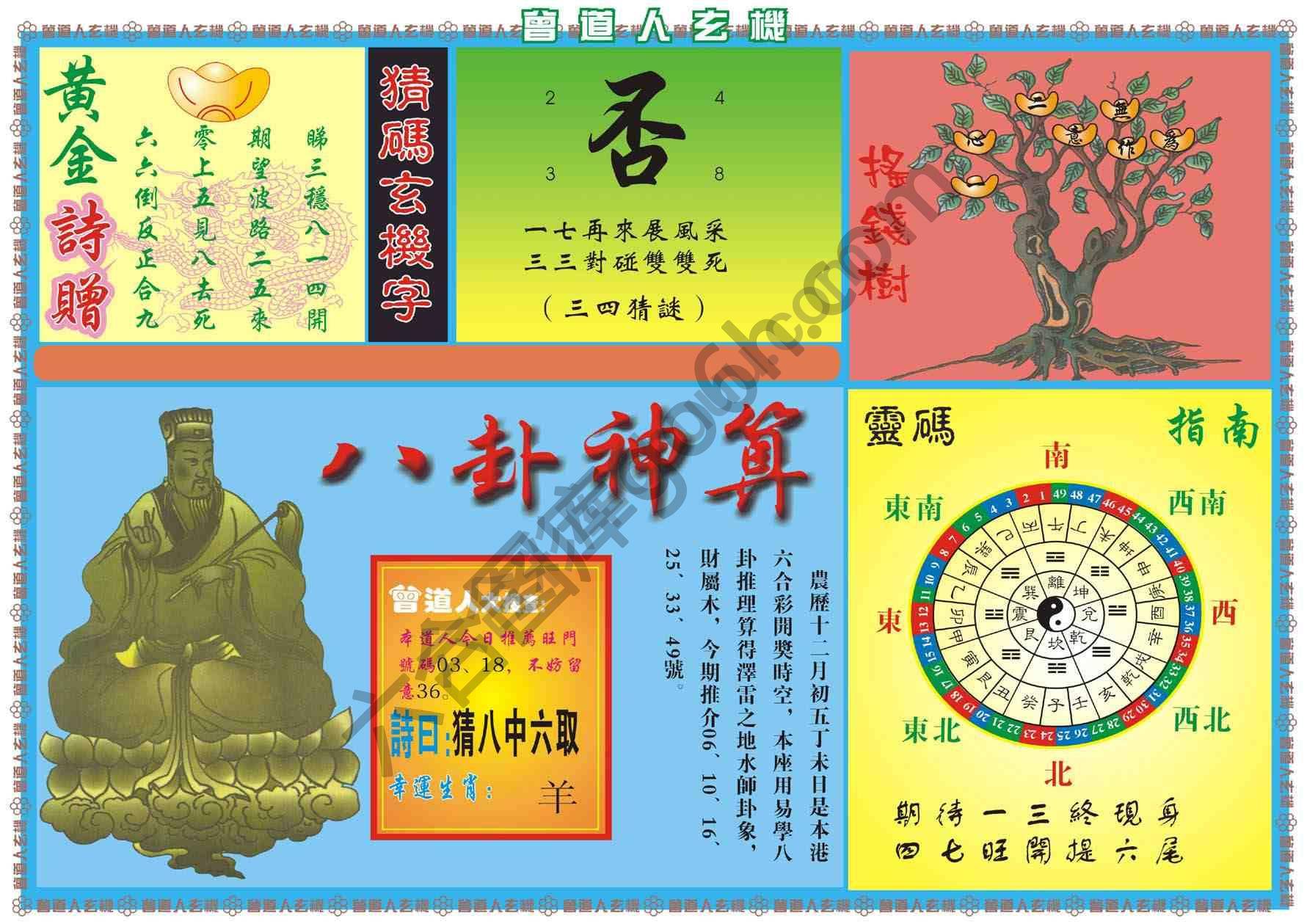 曾道人玄机