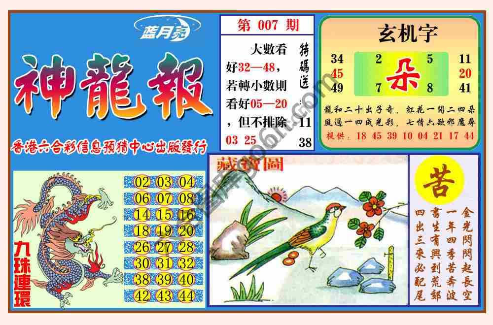 蓝月亮神龙报
