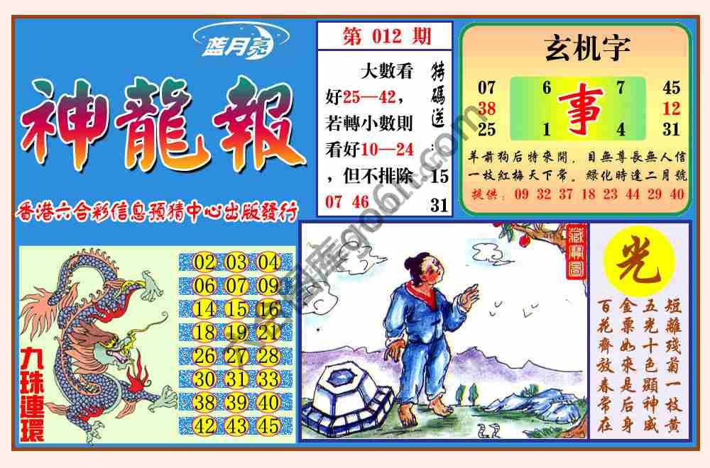 蓝月亮神龙报