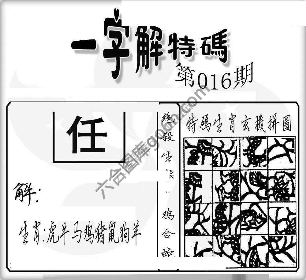 一字解特码