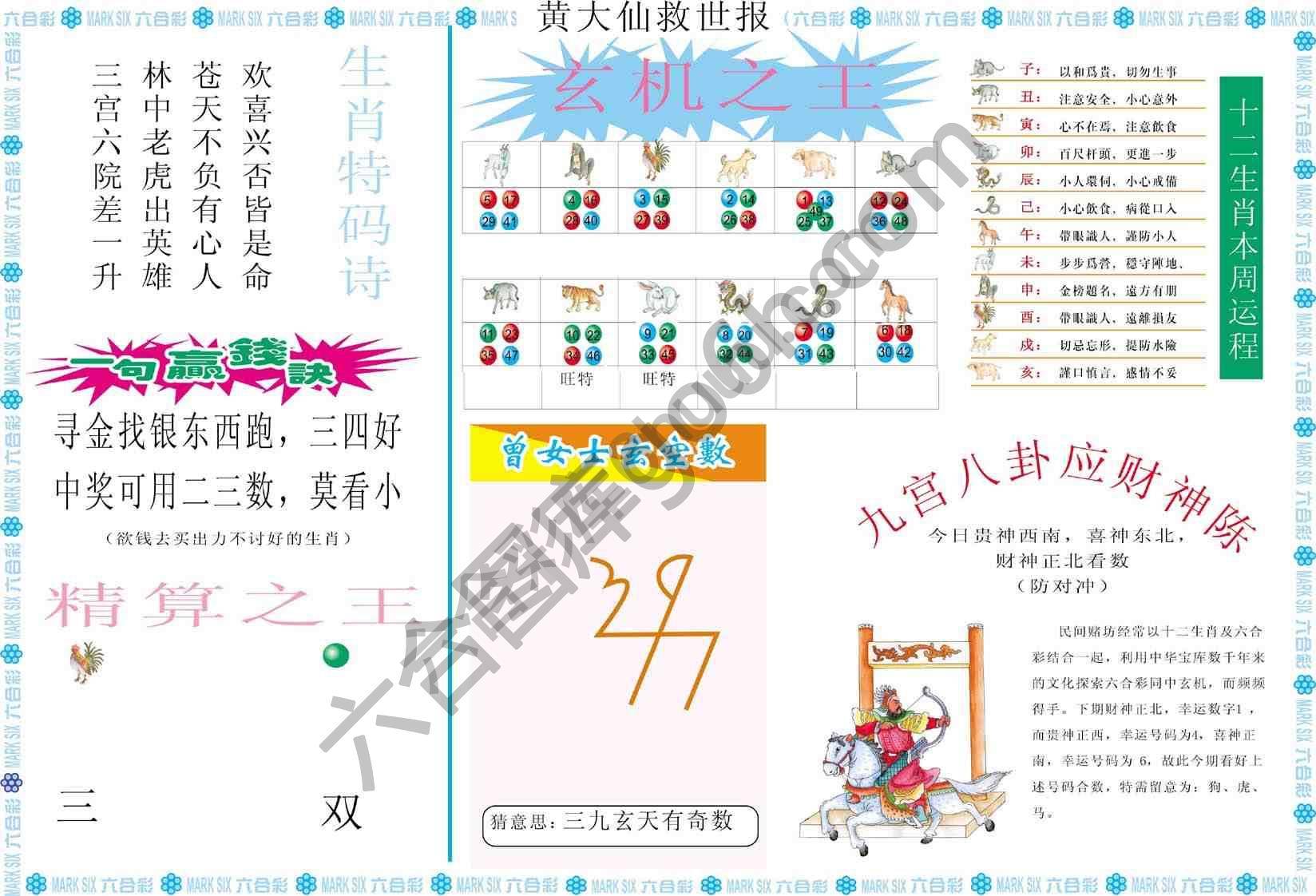 黄大仙救世报