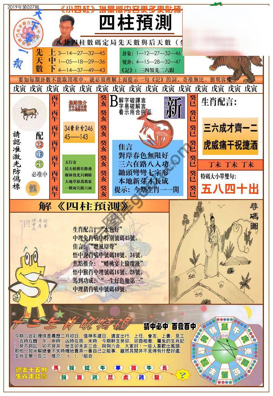 四柱预测