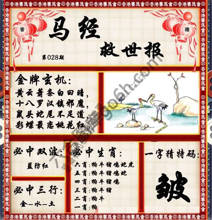 马经救世报