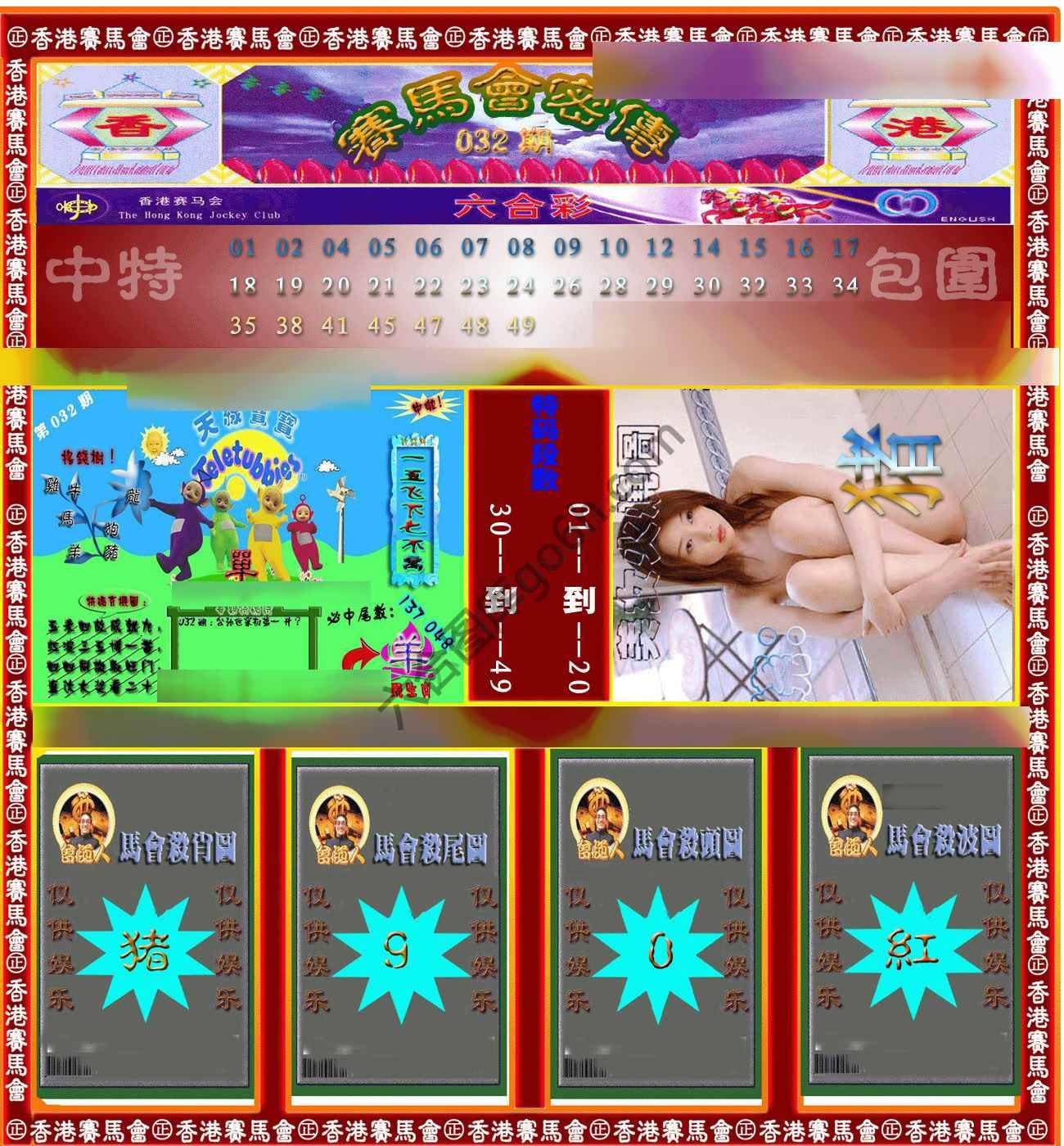 赛马会密传