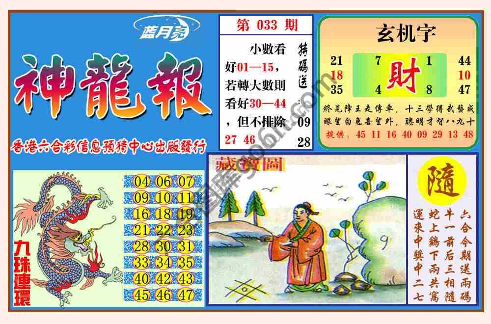 蓝月亮神龙报