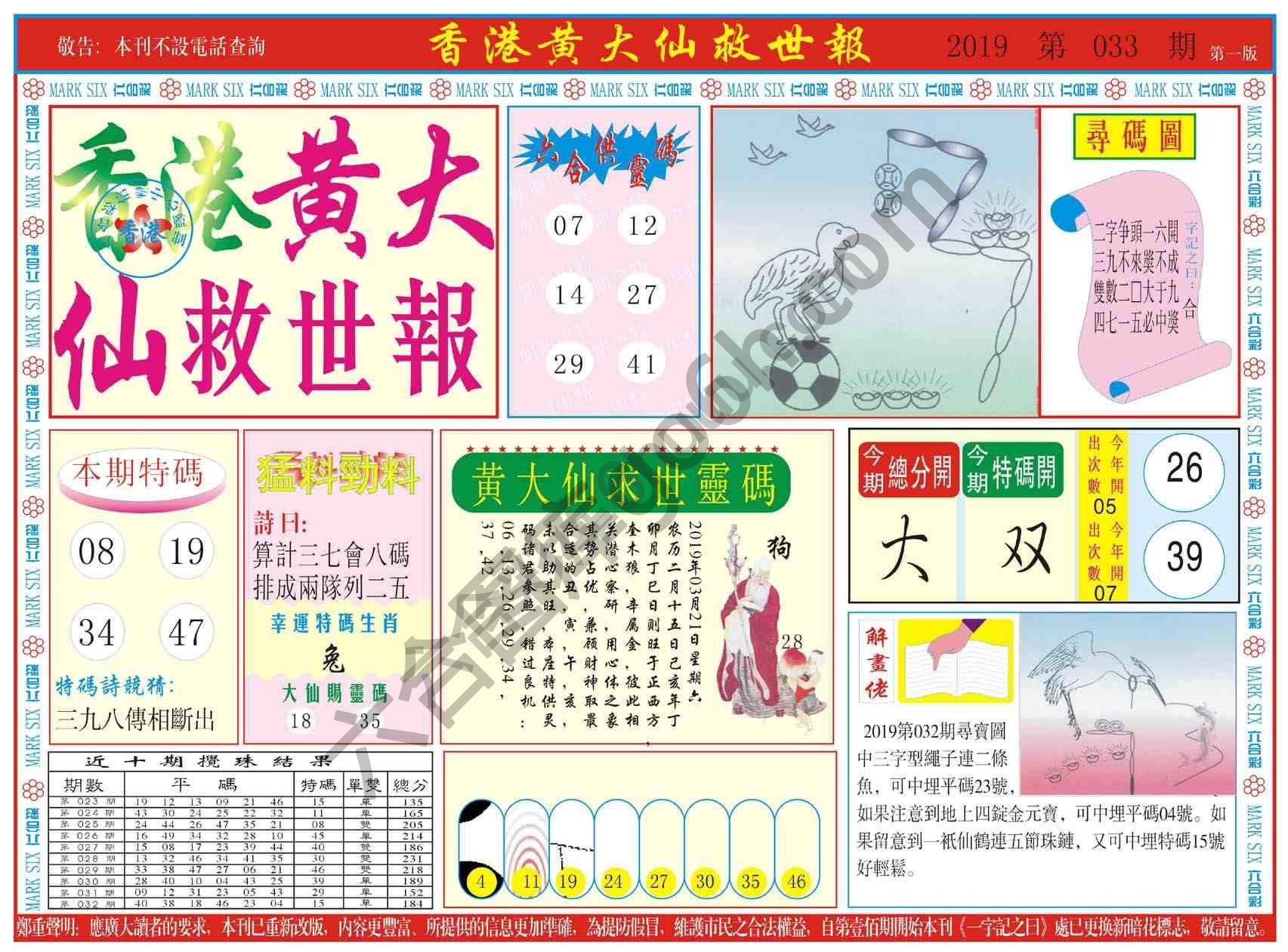 香港黄大仙救世报