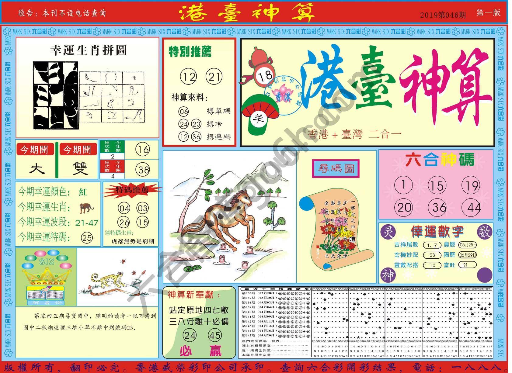 港台神算