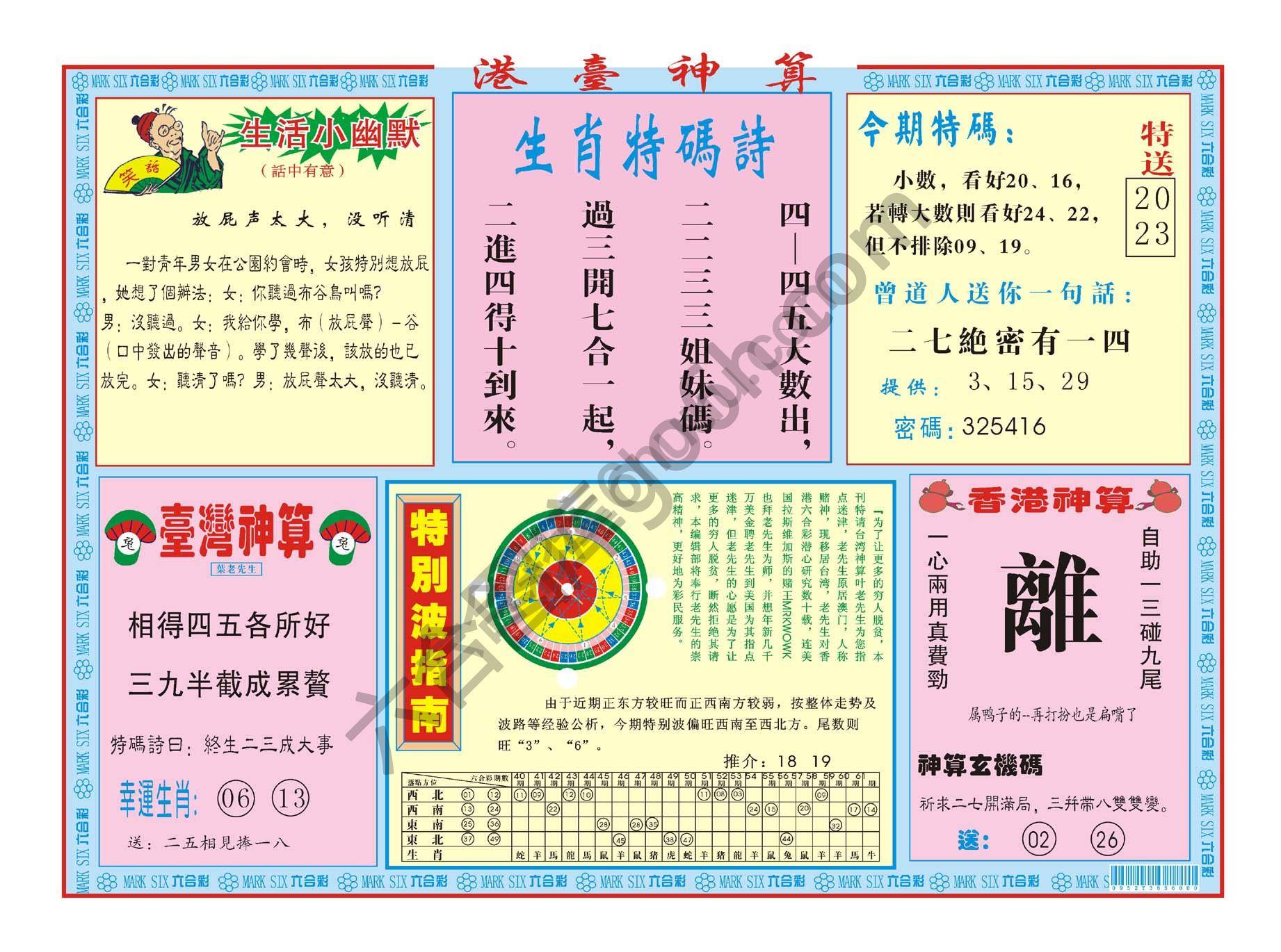港台神算
